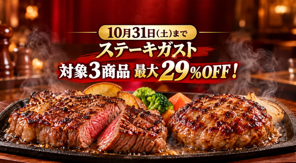 【宮崎】ステーキガスト「肉の日」3セットが29％OFF！10月31日まで・宮崎旭店｜ほんみや宮崎