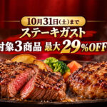 ブロック 【宮崎】ステーキガスト「肉の日」3セットが29％OFF！10月31日まで・宮崎旭店｜ほんみや宮崎