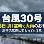【台風30号】26日（月）宮崎で大雨のおそれ！温帯低気圧に変わっても警戒を｜ほんみや宮崎