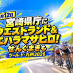 【10月12日】宮崎県庁にウエストランド＆エハラマサヒロ！せんぐまきも｜ツール・ド・九州2026
