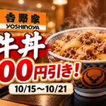 吉野家】牛丼が100円引き！10月15日から7日間限定「秋の牛丼フェス」開催！持ち帰りも対象