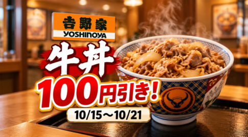 吉野家】牛丼が100円引き！10月15日から7日間限定「秋の牛丼フェス」開催！持ち帰りも対象