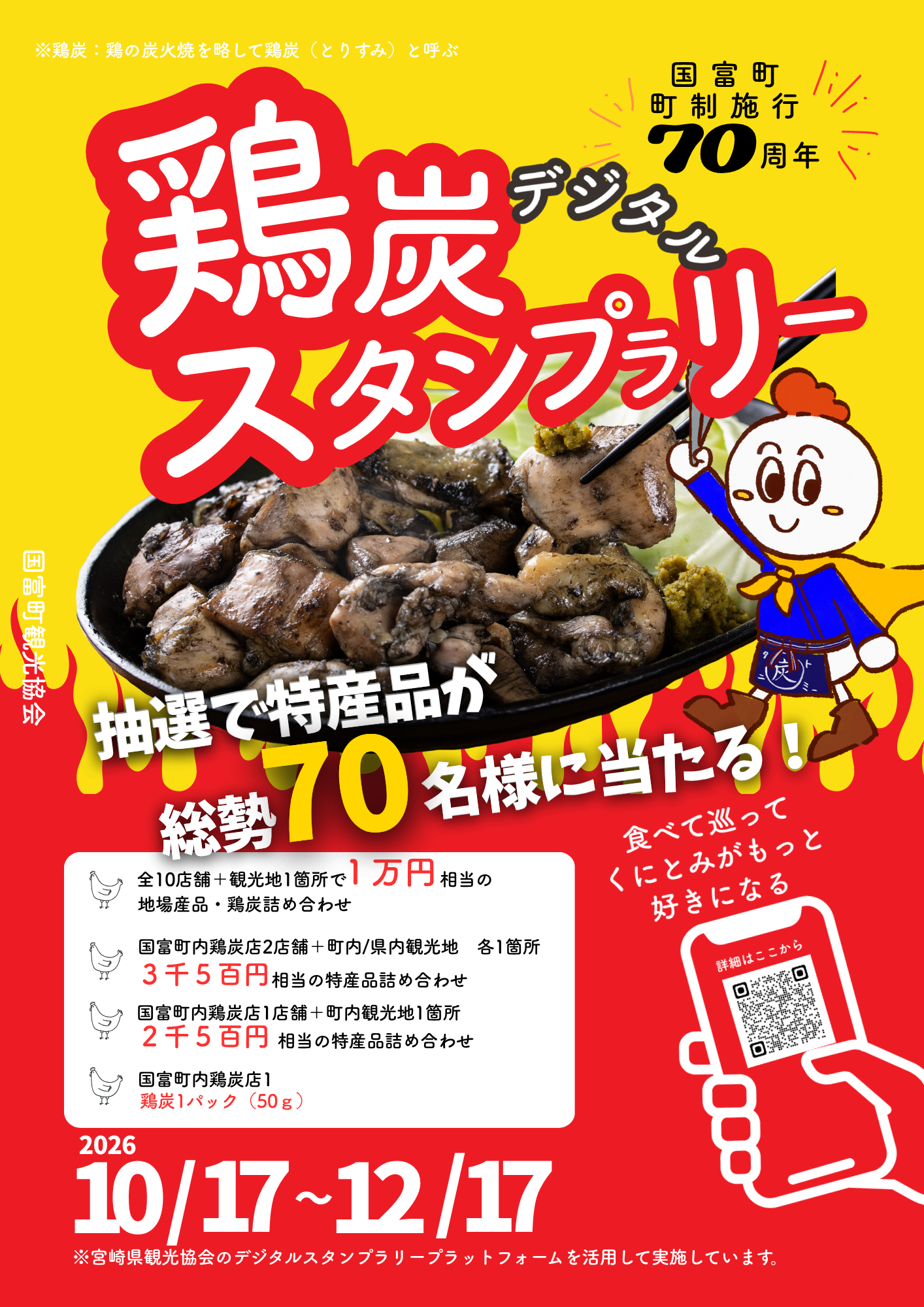 国富町くにとみ鶏炭めぐり2026の公式案内画像