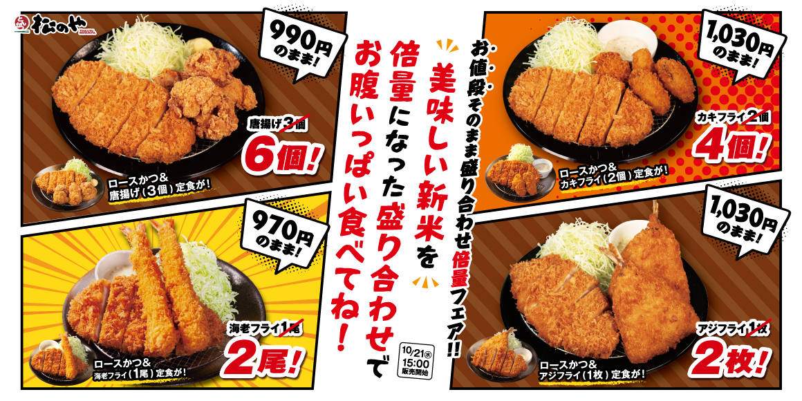 松のや「倍量フェア」公式告知。唐揚げ6個など、おかずが価格据え置きで2倍。
