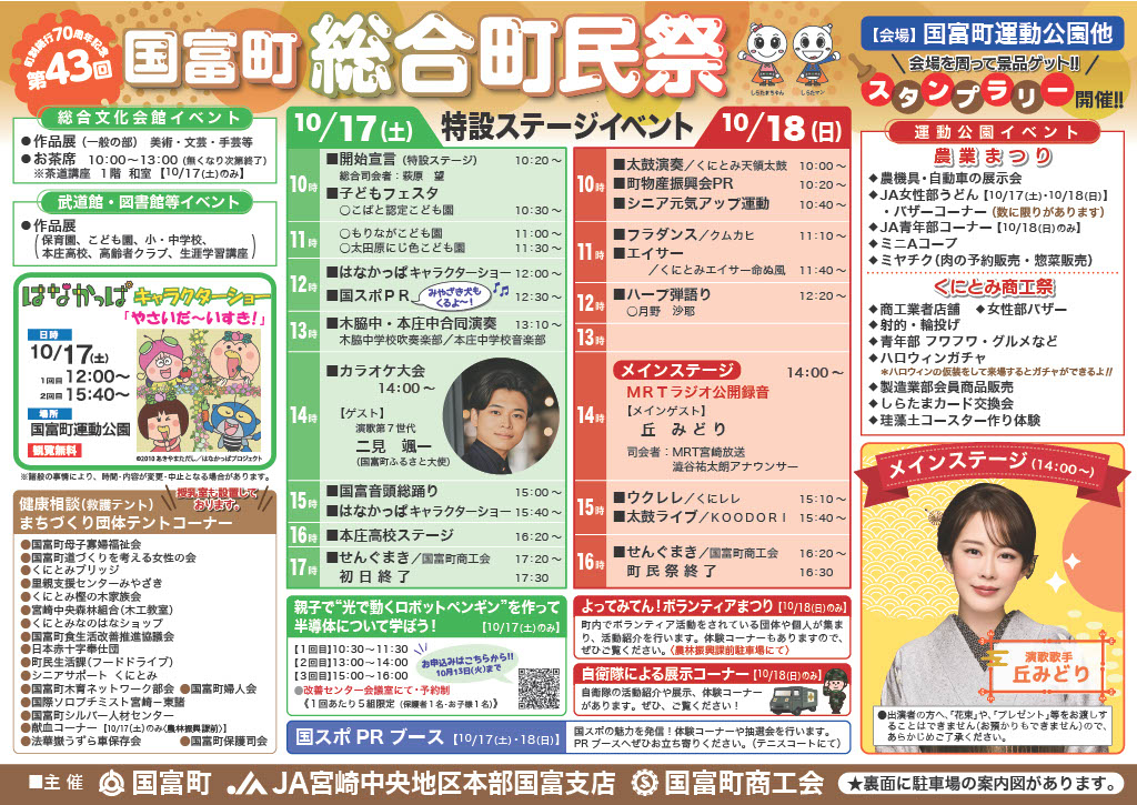 第43回国富町総合町民祭2026の公式チラシ。18日のステージ、農業まつり、商工祭などの案内。