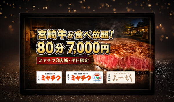 【宮崎2026】宮崎牛が80分食べ放題！ミヤチク3店舗で平日限定7,000円「本気の感謝祭」｜ほんみや宮崎