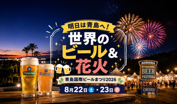 【宮崎8月22日】明日のイベント｜青島で世界のビール＆花火！「みやざき青島国際ビールまつり2026」開催｜ほんみや宮崎