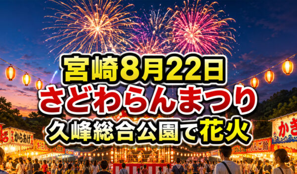 【宮崎8月22日】第17回さどわらんまつり開催！久峰総合公園で花火・ステージ｜2026｜ほんみや宮崎