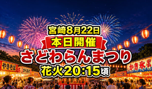 【宮崎8月22日】本日開催！第17回さどわらんまつり｜花火20:15頃・無料シャトルバスも｜ほんみや宮崎