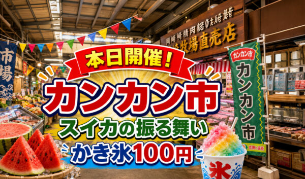 【宮崎2026】8月22日本日カンカン市開催！スイカの振る舞い＆かき氷100円