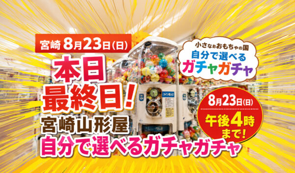 宮崎山形屋「自分で選べるガチャガチャ」本日8月23日最終日！｜ほんみや宮崎