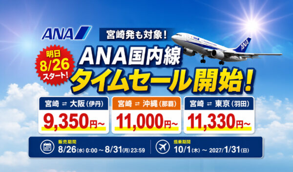 【宮崎8月26日】ANA国内線タイムセール開始！伊丹9,350円〜・那覇11,000円〜・羽田11,330円〜｜ほんみや宮崎