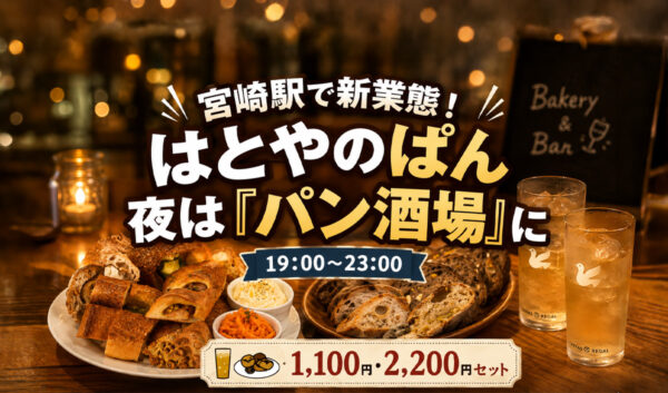 宮崎駅「はとやのぱん」が夜は“パン酒場”に！焼きたてパンとハイボールを楽しめる新業態｜ほんみや宮崎