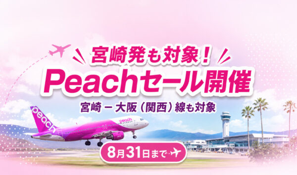 【宮崎発】Peachセール2026｜宮崎－大阪（関西）も対象！8月31日まで