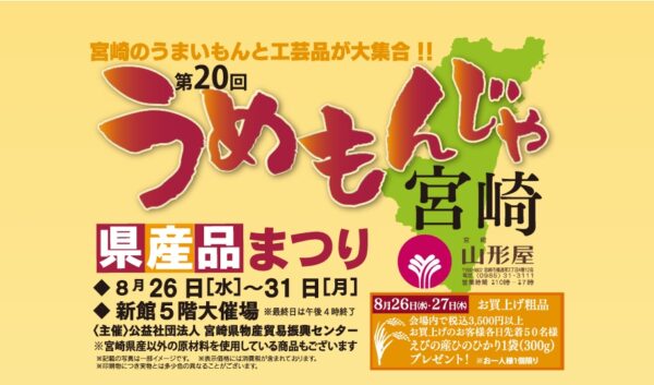 宮崎山形屋「うめもんじゃ宮崎2026」開催！宮崎のうまいものと工芸品が集まる県産品まつり｜ほんみや宮崎