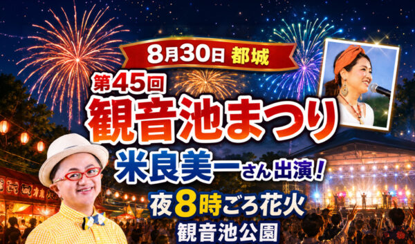 第45回観音池まつり2026【宮崎・都城8月30日】米良美一さん出演！20時ごろから花火も！｜ほんみや宮崎