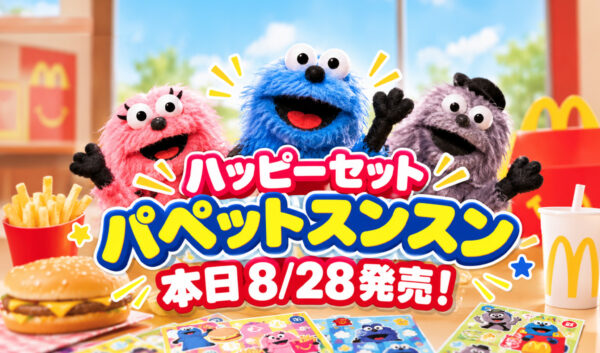 【宮崎8月28日】ハッピーセット「パペットスンスン」本日発売！限定シール全4種＋おまけ付き|ほんみや宮崎