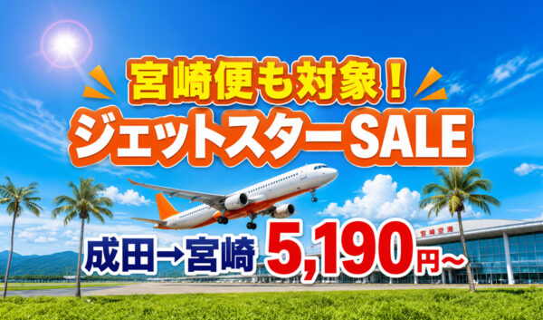 【宮崎2026】ジェットスター「スーパースターセール」開催中！成田→宮崎が片道5,190円から|｜ほんみや宮崎