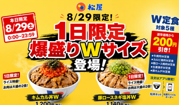 【宮崎8月29日】松屋「肉の日」今日限定！肉が大盛の2倍「爆盛りWサイズ」登場＆W定食200円引き｜ほんみや宮崎