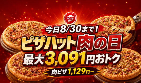 ピザハットの「肉の日」が、本日2026年8月30日（日）まで開催！｜ほんみや宮崎