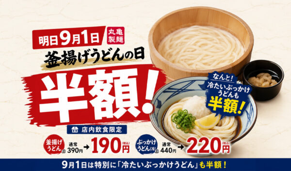 【宮崎9月1日】丸亀製麺が半額！釜揚げうどんに加え「冷たいぶっかけ」も特別に半額｜ほんみや宮崎