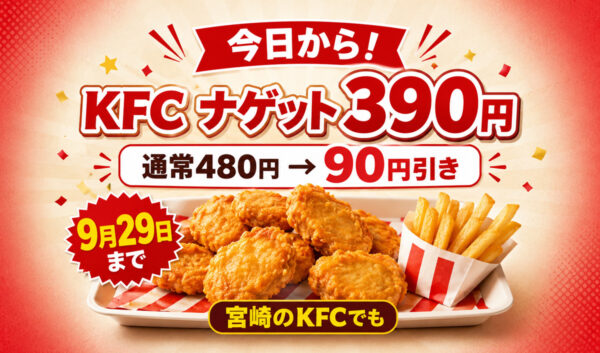 〖今日から〗ケンタッキーのナゲットが390円！通常480円から90円引き 宮崎のKFCでも9月29日まで｜ほんみや宮崎