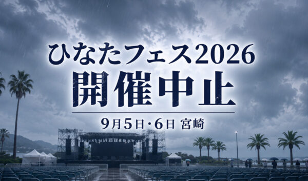 【速報】「ひなたフェス2026」開催中止を発表　9月5日・6日の宮崎公演、台風接近を受け安全を最優先｜ほんみや宮崎