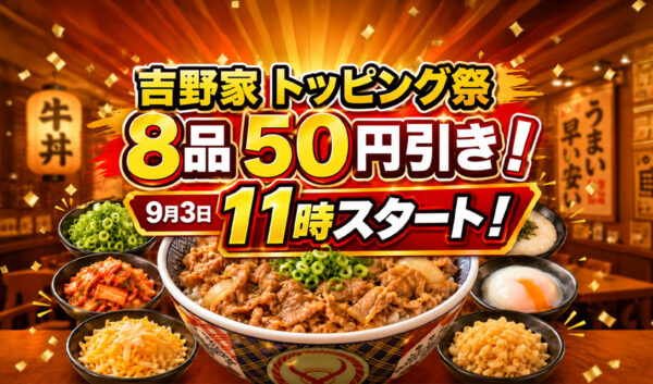 吉野家「トッピング祭」9月3日11時スタート！対象8品が50円引き｜こども元気割は今日15時まで｜ほんみや宮崎