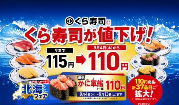 くら寿司が9月4日から110円に値下げ！かに軍艦も110円「北海フェア」スタート｜ほんみや宮崎