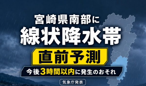 【速報】宮崎県南部に線状降水帯「直前予測」　今後3時間以内に発生のおそれ　気象庁が発表！｜ほんみや宮崎
