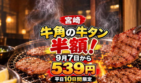 牛角の牛タンが半額！9月7日から539円に!平日10日間限定｜ほんみや宮崎
