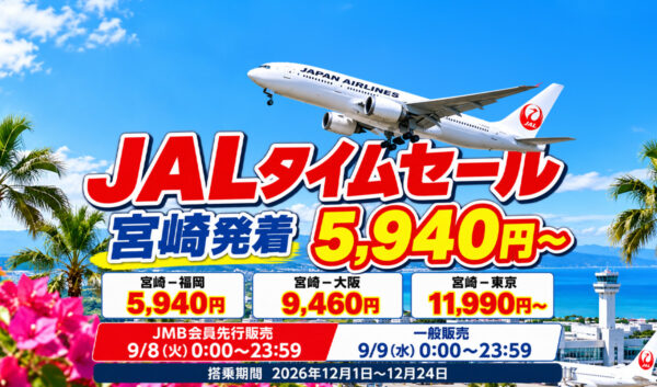 JALタイムセール2026！福岡5,940円・大阪9,460円・東京11,990円〜　9月8日はJMB会員先行｜ほんみや宮崎