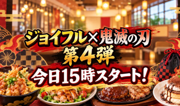 ジョイフル×鬼滅の刃 第4弾が9月8日15時スタート！新メニュー4品＆限定巾着｜ほんみや宮崎