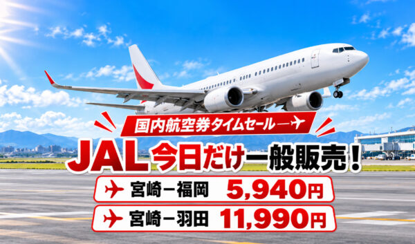 JAL国内線タイムセール一般販売は9月9日だけ！宮崎－福岡5,940円、羽田11,990円｜ほんみや宮崎