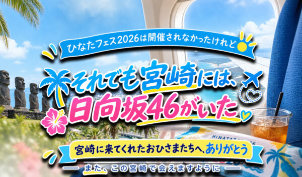 宮崎に日向坂46は来られなかった。それでも、おひさまたちが“推し”を宮崎へ連れてきてくれた｜ほんみや宮崎