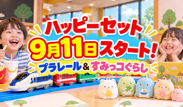 マクドナルドのハッピーセット「プラレール」「すみっコぐらし」9月11日発売！第1弾は各4種類｜ほんみや宮崎