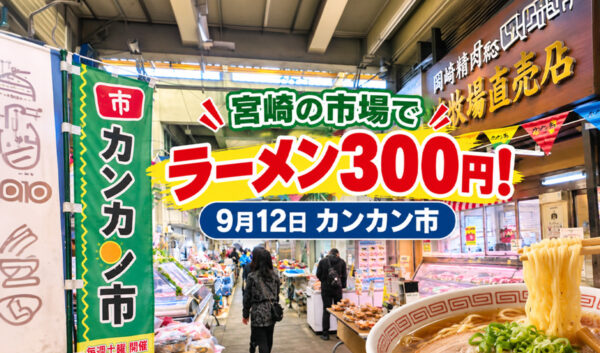 【宮崎】300円の市場特製ラーメン！9月12日は宮崎市中央卸売市場「カンカン市」｜ほんみや宮崎