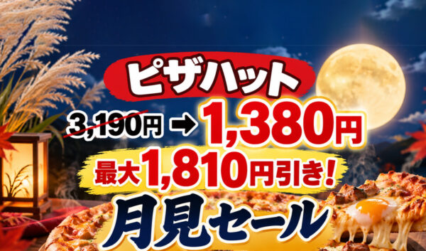 ピザハット「月見セール」開催！3,190円→1,380円、最大1,810円引き｜ほんみや宮崎