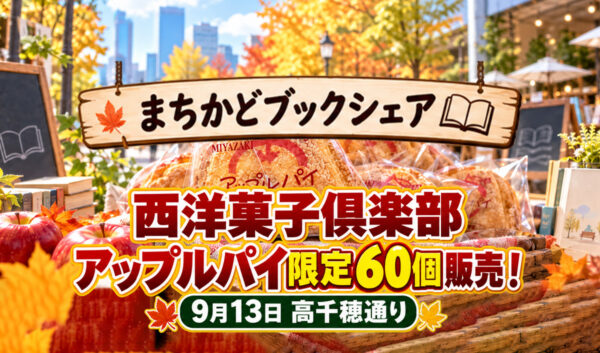 【宮崎】西洋菓子倶楽部のアップルパイ限定60個を販売！9月13日「まちかどブックシェア」開催｜ほんみや宮崎