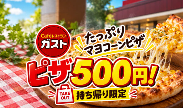 【宮崎・ガスト】ピザが持ち帰り500円！「たっぷりマヨコーンピザ」がワンコイン｜ほんみや宮崎
