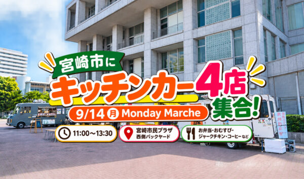宮崎市で2026年9月14日（月）、キッチンカーイベント「Miyazaki Monday Marche（ミヤザキマンデーマルシェ）」が開催されます。｜ほんみや宮崎