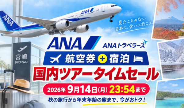 【宮崎】ANA「航空券＋宿泊」国内ツアータイムセールは9月14日まで！秋旅行から年末年始も対象|ほんみや宮崎