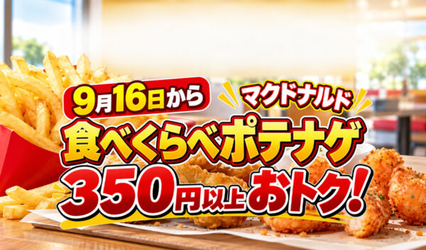 【9月16日から】マクドナルド「食べくらべポテナゲ」登場！350円以上おトク｜ほんみや宮崎