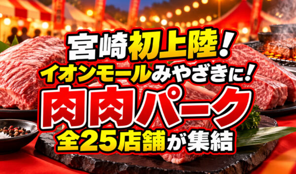 【宮崎初上陸】肉好き専用「第71回 肉肉パーク」9月18日開幕！イオンモール宮崎に全25店舗｜ほんみや宮崎