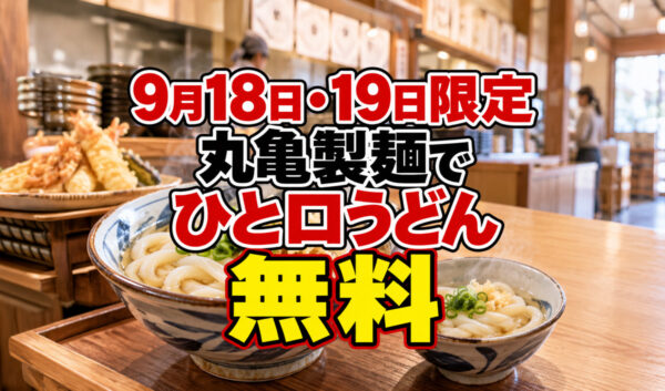 【宮崎】丸亀製麺で「ひと口うどん」無料！9月18日・19日の2日間限定|ほんみや宮崎