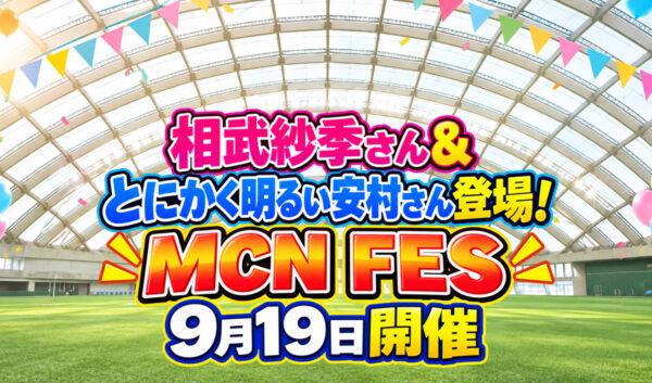 【宮崎市】相武紗季さん＆とにかく明るい安村さんが登場！「MCN FES」9月19日開催｜ほんみや宮崎