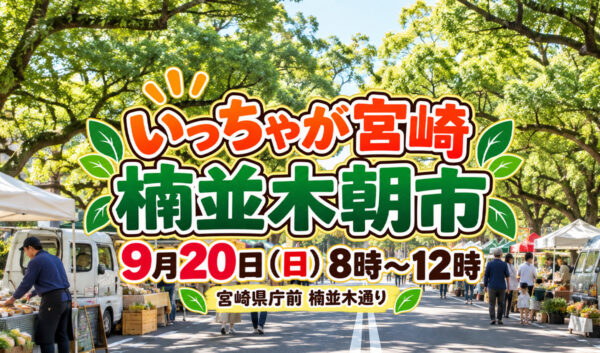 【明日9月20日】宮崎県庁前で「楠並木朝市」開催！県内グルメや特産品がずらり|ほんみや宮崎