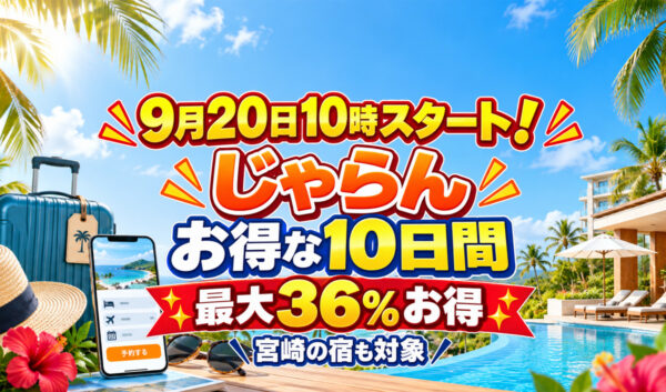 【9月20日10時開始】じゃらん「お得な10日間」！最大36％お得、宮崎の宿も対象｜ほんみや宮崎