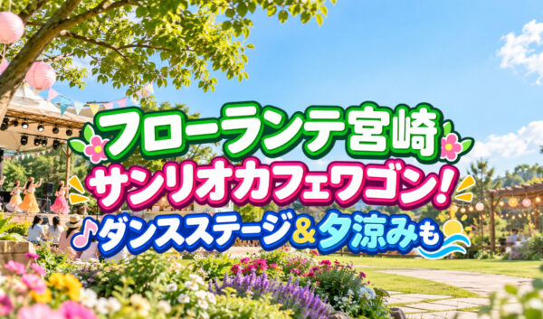 【宮崎市】フローランテ宮崎にサンリオカフェワゴン！9月21日はダンスステージ＆夜の夕涼みも｜ほんみや宮崎