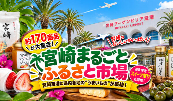 【宮崎空港】「みやざきひなたフェア2026」開催中！宮崎のうまいものが大集合　実演販売も｜ほんみや宮崎